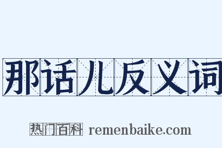 那话儿反义词是什么意思的图片